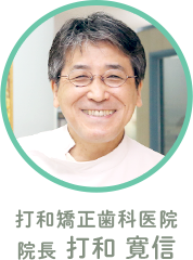 打和矯正歯科医院 院長 打和寛信