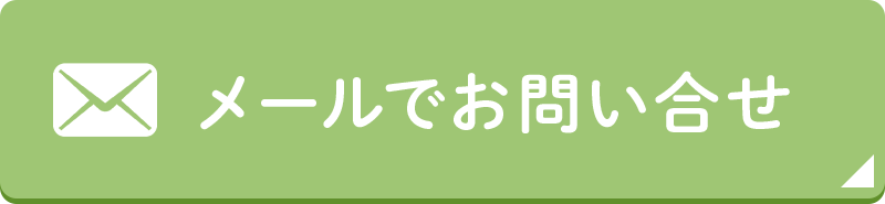 メールでお問い合せ