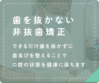 歯を抜かない非抜歯矯正