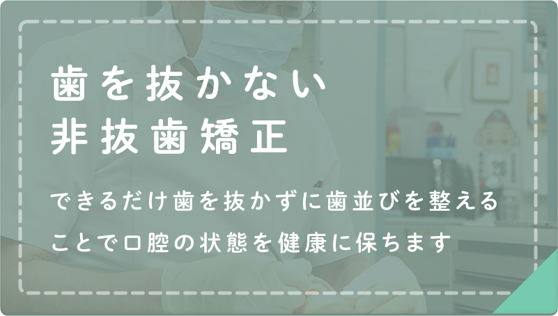 歯を抜かない非抜歯矯正