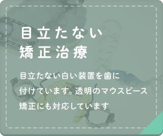 目立たない矯正治療