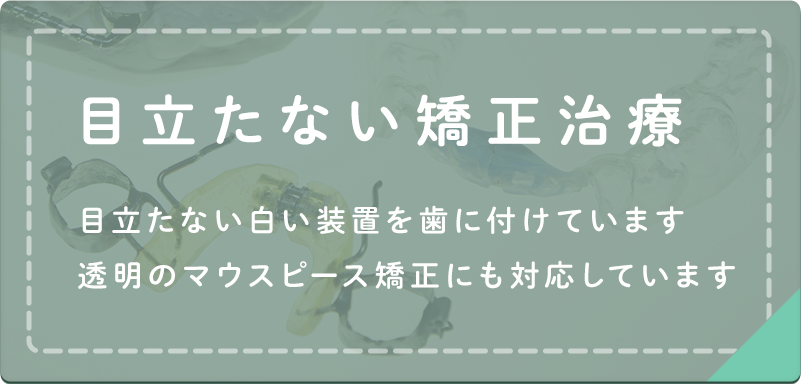 目立たない矯正治療