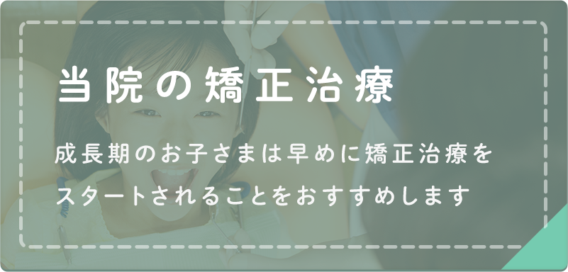 矯正治療をするタイミング