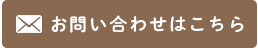 お問い合わせはこちら