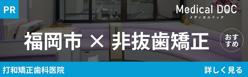 信頼できる医療機関を探せる Medical DOC 福岡市 非抜歯矯正