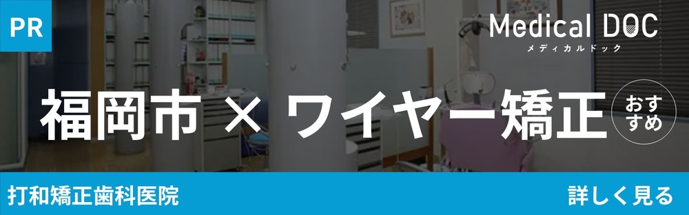 信頼できる医療機関を探せる Medical DOC 福岡市 ワイヤー矯正